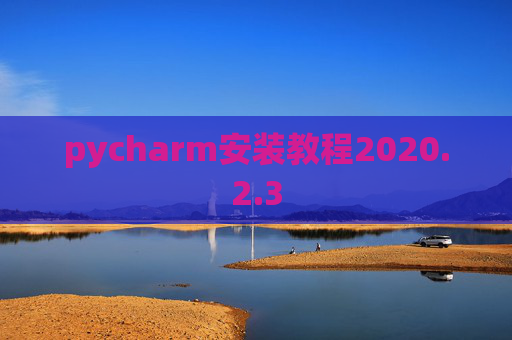pycharm安装教程2020.2.3