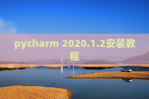 pycharm 2020.1.2安装教程