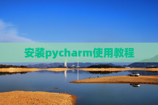 安装pycharm使用教程